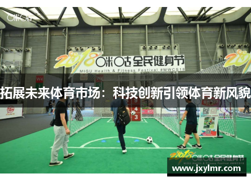 拓展未来体育市场：科技创新引领体育新风貌