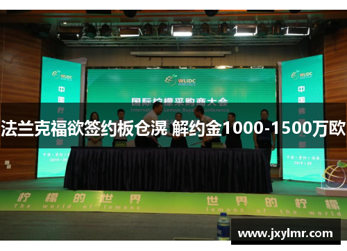 法兰克福欲签约板仓滉 解约金1000-1500万欧