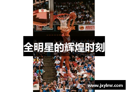 全明星的辉煌时刻
