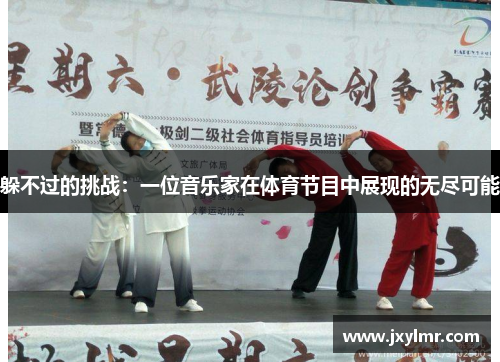 躲不过的挑战：一位音乐家在体育节目中展现的无尽可能