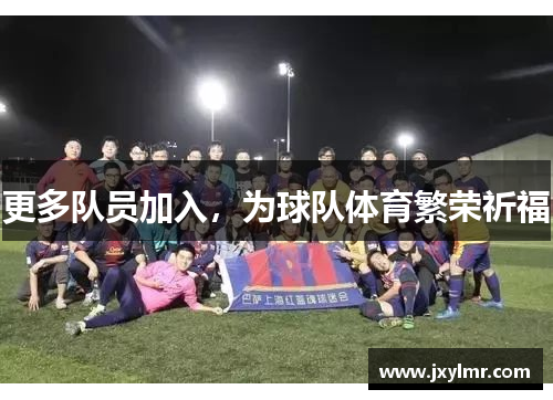 更多队员加入，为球队体育繁荣祈福