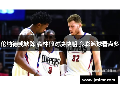 伦纳德或缺阵 森林狼对决快船 竞彩篮球看点多
