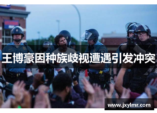 王博豪因种族歧视遭遇引发冲突