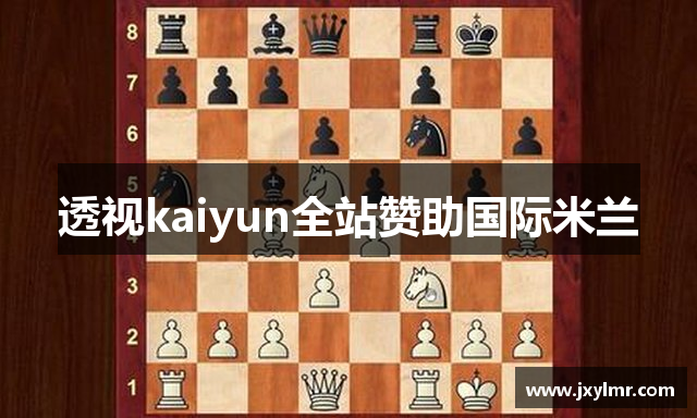 透视kaiyun全站赞助国际米兰