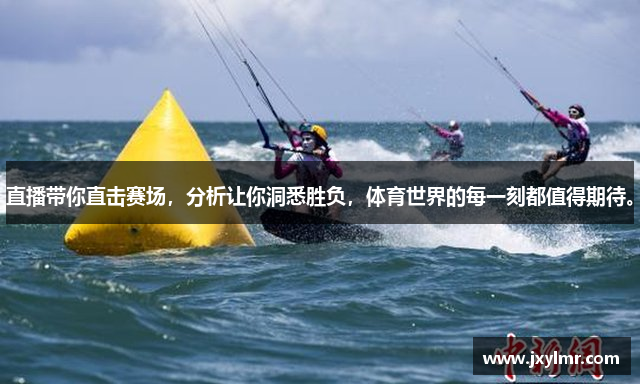 直播带你直击赛场，分析让你洞悉胜负，体育世界的每一刻都值得期待。